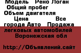  › Модель ­ Рено Логан › Общий пробег ­ 74 000 › Объем двигателя ­ 1 600 › Цена ­ 320 000 - Все города Авто » Продажа легковых автомобилей   . Воронежская обл.